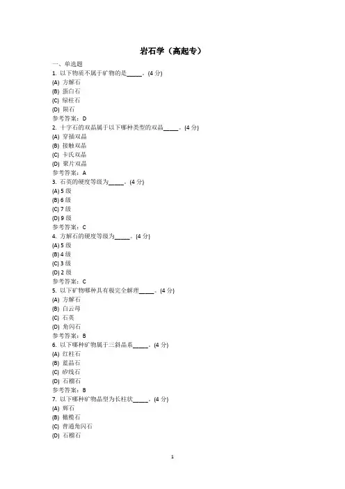 岩石学(高起专) 地质大学期末开卷考试题库及答案