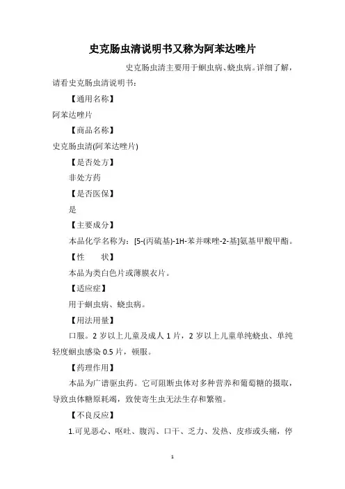史克肠虫清说明书又称为阿苯达唑片