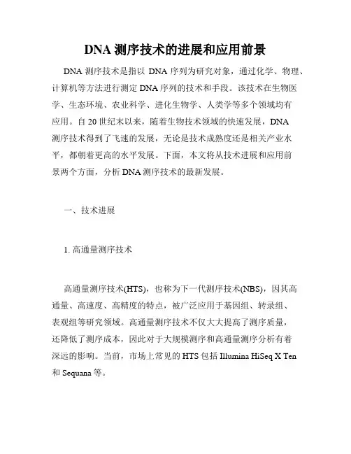 DNA测序技术的进展和应用前景