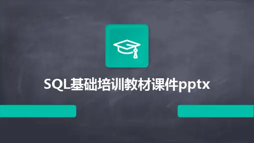 2024版SQL基础培训教材课件pptx