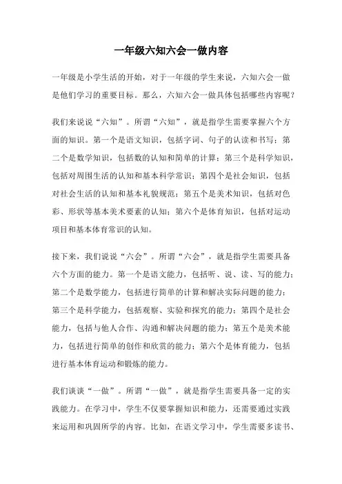 一年级六知六会一做内容