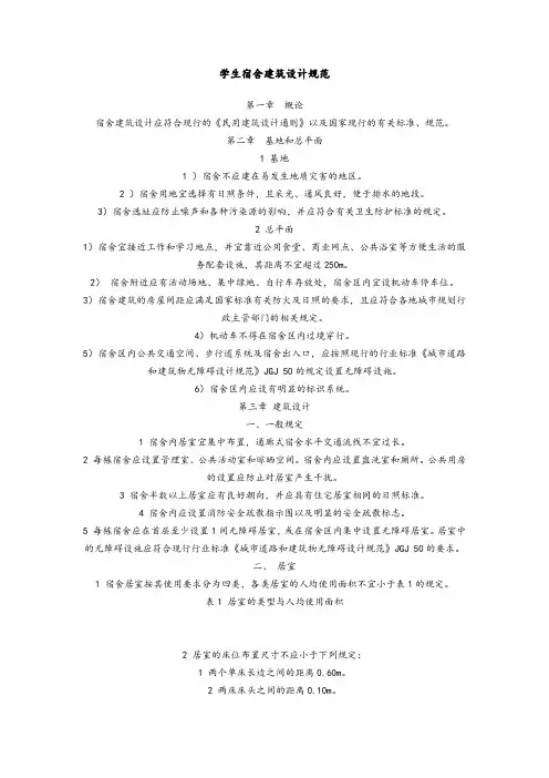 学生宿舍建筑设计规范