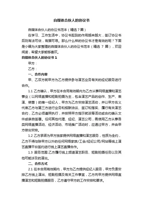 自媒体合伙人的协议书范本（精选7篇）