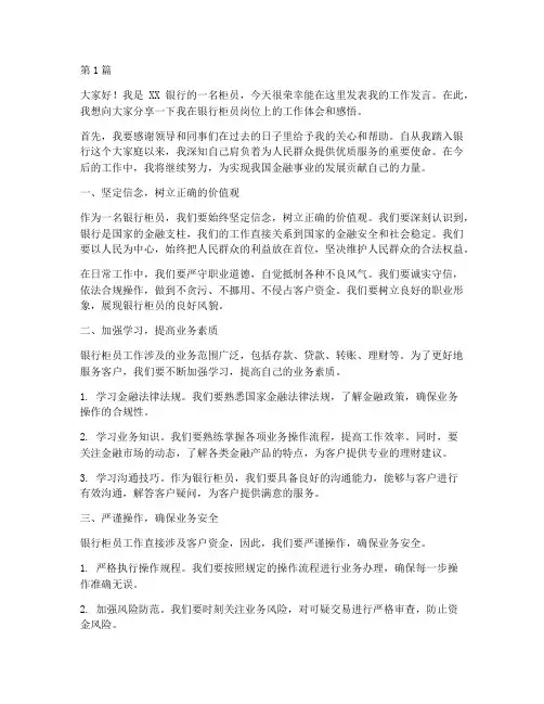 银行柜员工作发言稿(3篇)
