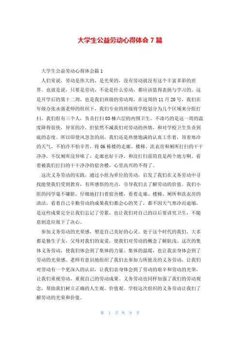 大学生公益劳动心得体会7篇