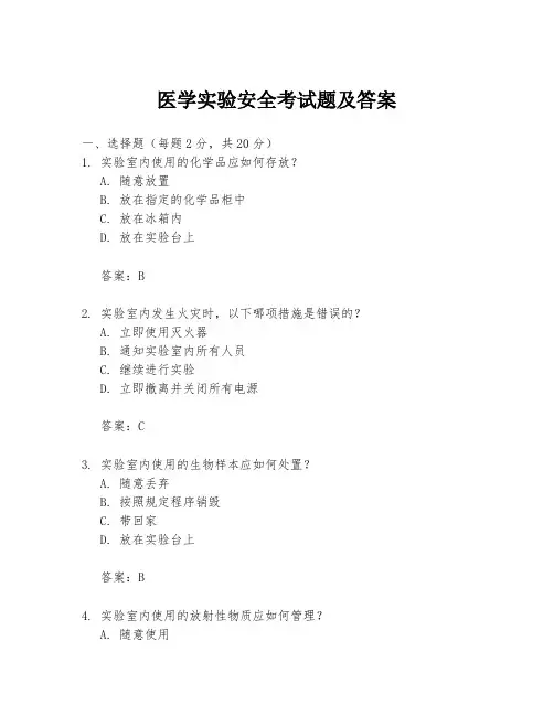 医学实验安全考试题及答案