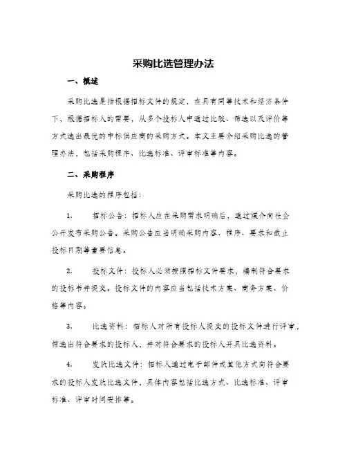 采购比选管理办法
