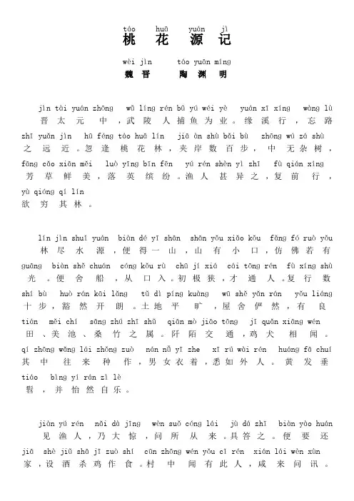 桃花源记准确注拼音版