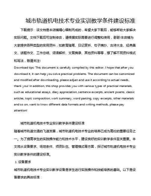 城市轨道机电技术专业实训教学条件建设标准