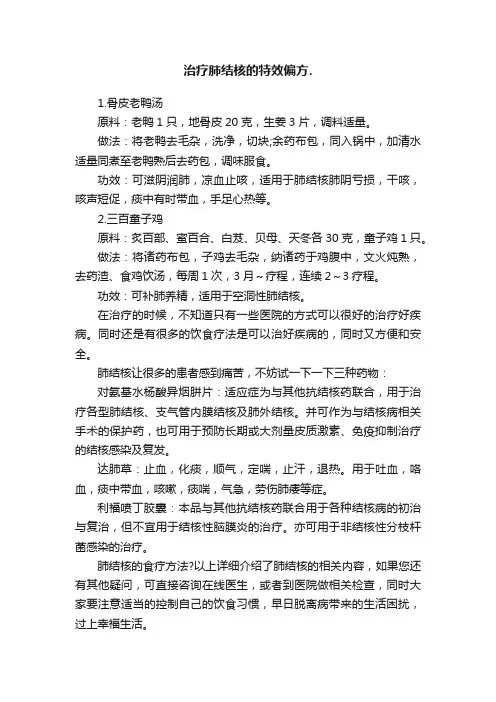 治疗肺结核的特效偏方.