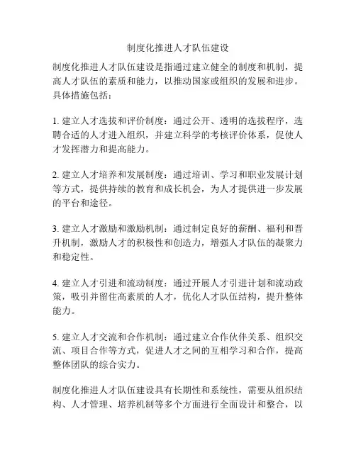 制度化推进人才队伍建设