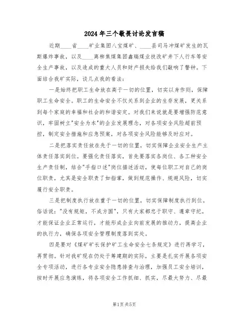 2024年三个敬畏讨论发言稿(3篇)