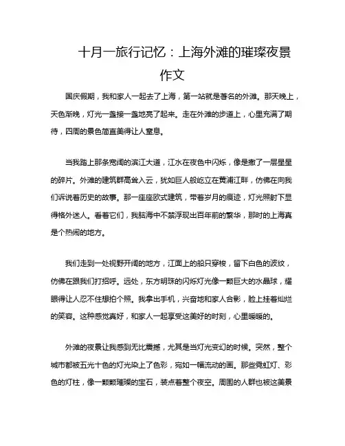 十月一旅行记忆：上海外滩的璀璨夜景作文