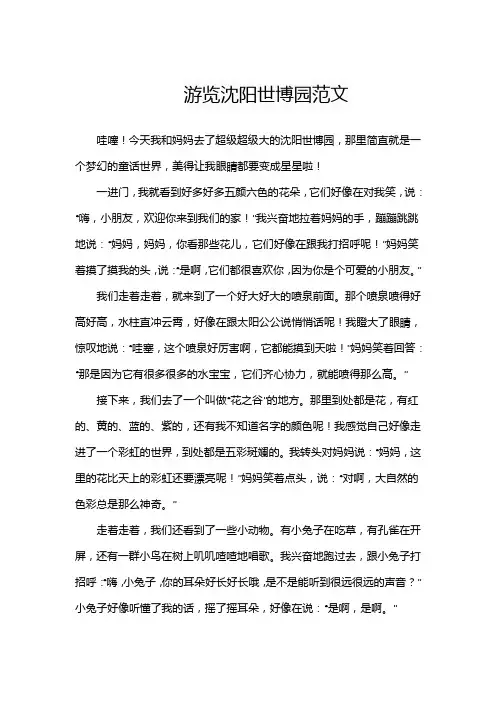 游览沈阳世博园优秀范文
