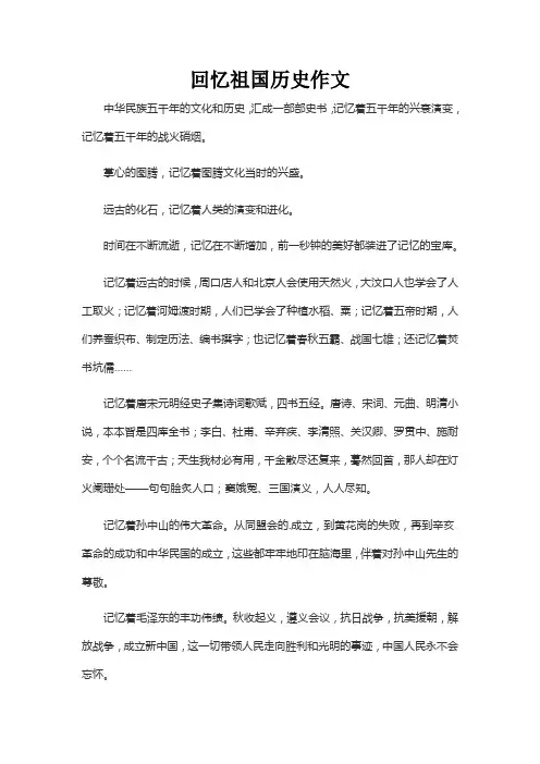 回忆祖国历史作文