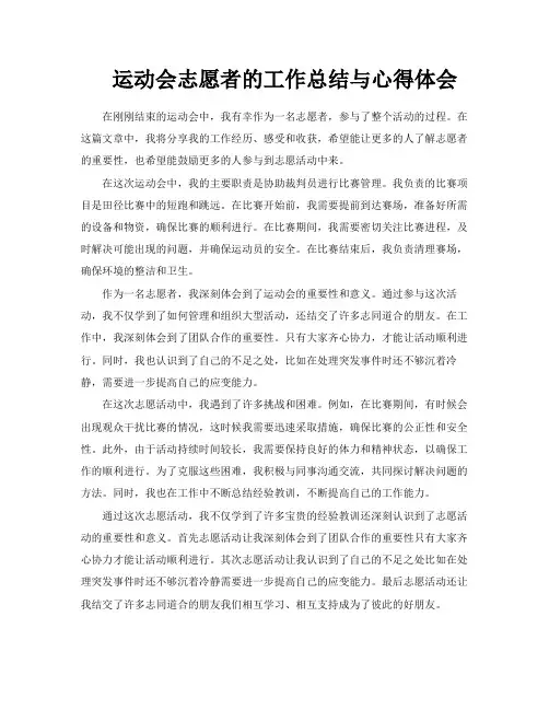 运动会志愿者的工作总结与心得体会