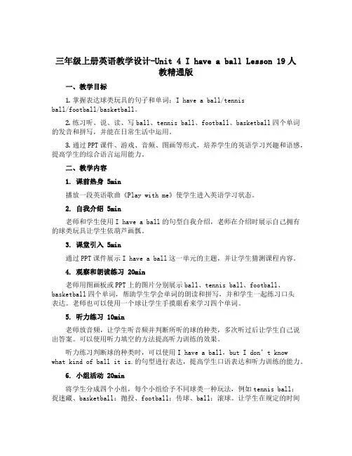 三年级上册英语教学设计-Unit 4 I have a ball Lesson 19人教精通版