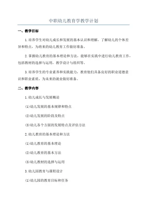 中职幼儿教育学教学计划