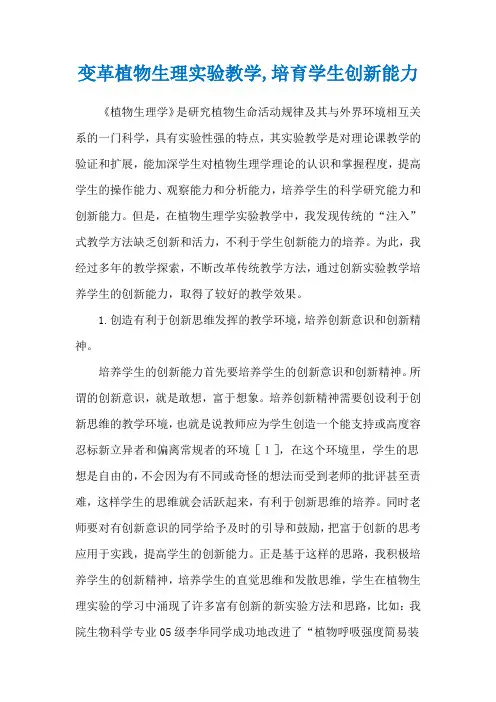 变革植物生理实验教学,培育学生创新能力