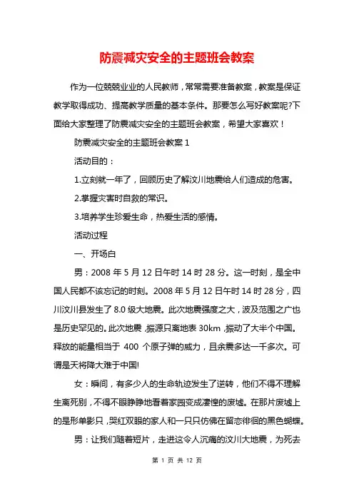 防震减灾安全的主题班会教案