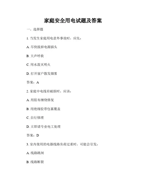 家庭安全用电试题及答案
