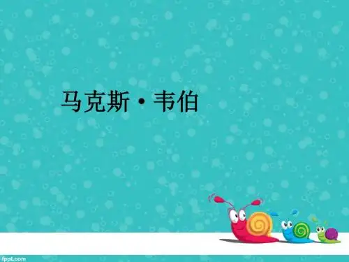 马克斯·韦伯