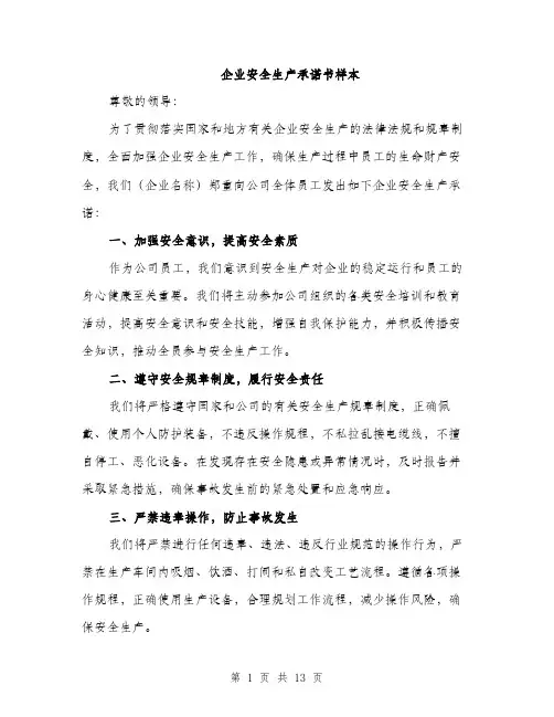 企业安全生产承诺书样本(5篇)