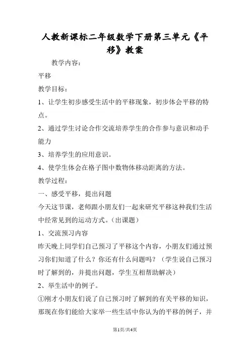 人教新课标二年级数学下册第三单元《平移》教案