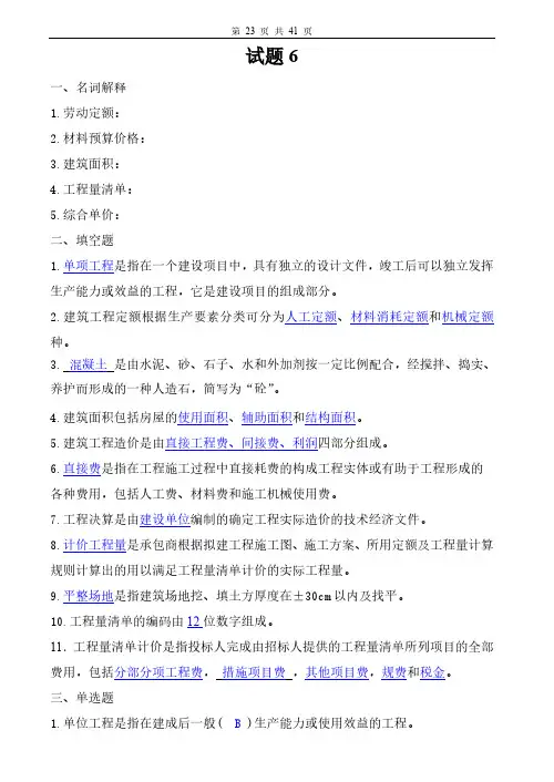 工程概预算复习试题.6-9套 答案