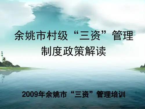 “三资”管理制度政策解读