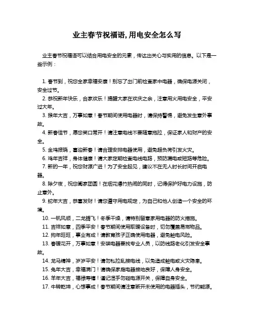 业主春节祝福语,用电安全怎么写
