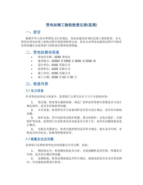 变电站竣工验收检查记录(监理)