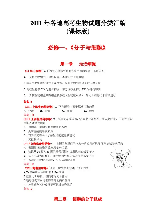 2011年各地高考生物试题分类汇编