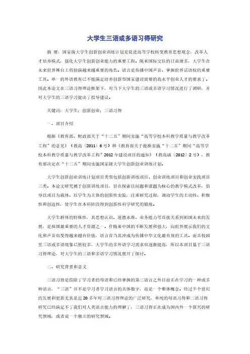大学生三语或多语习得研究