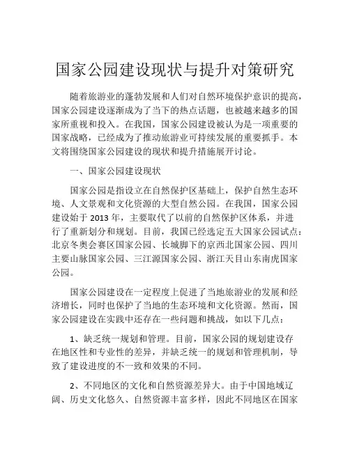 国家公园建设现状与提升对策研究