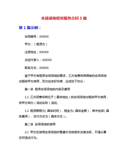 会场场地租赁服务合同5篇