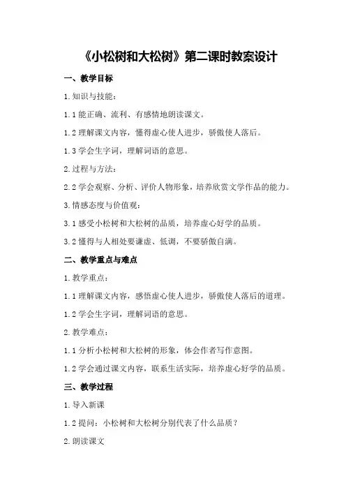 《小松树和大松树》第二课时教案设计