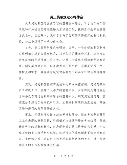员工奖惩规定心得体会