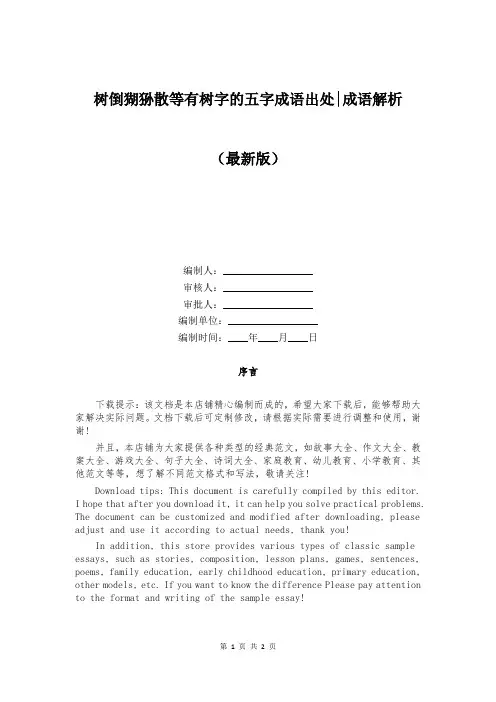 树倒猢狲散等有树字的五字成语出处-成语解析