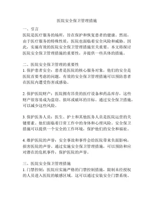 医院安全保卫管理措施