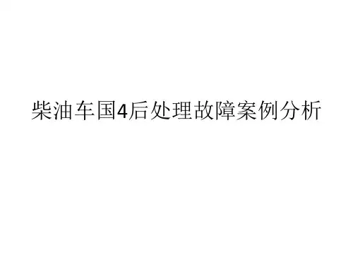 国四后处理故障案例讲解