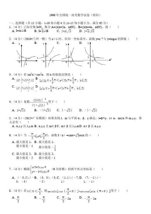 1996年全国统一高考数学试卷(理科)