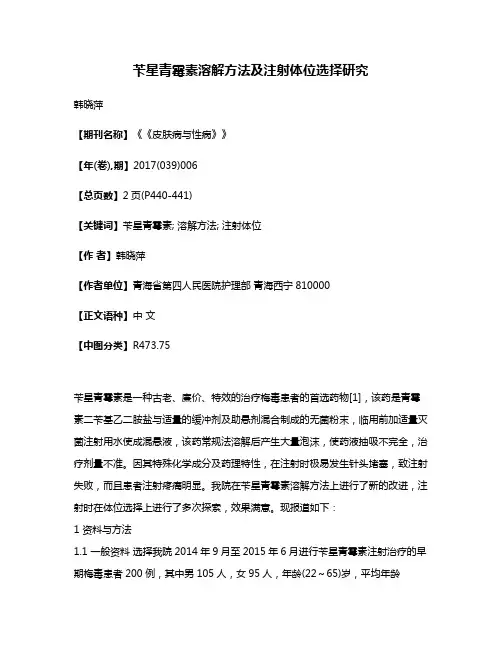 苄星青霉素溶解方法及注射体位选择研究
