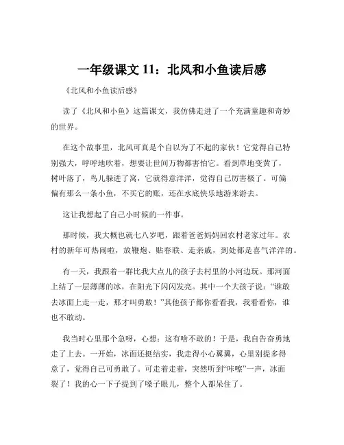 一年级课文11：北风和小鱼读后感