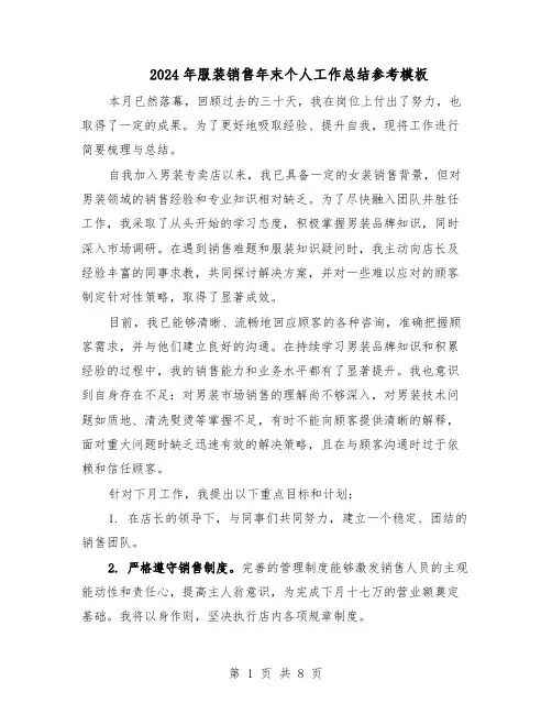 2024年服装销售年末个人工作总结参考模板（四篇）