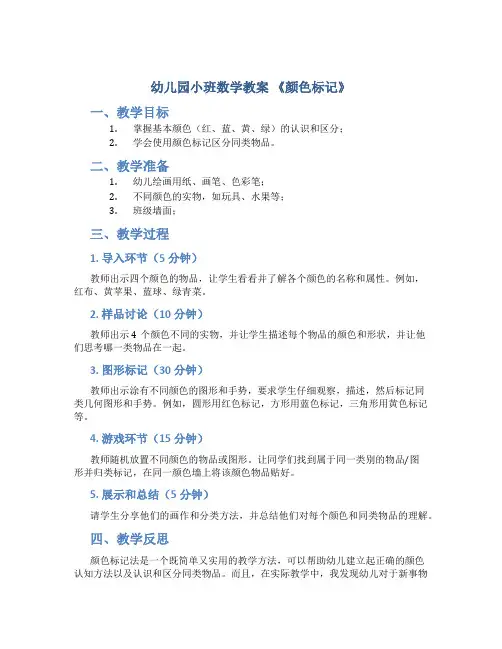 幼儿园小班数学教案《颜色标记》