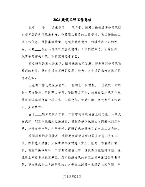 2024建筑工程工作总结(6篇)
