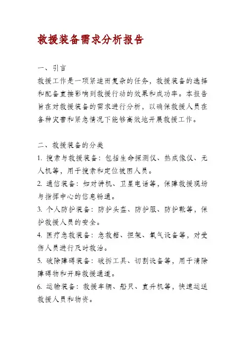 救援装备需求分析报告