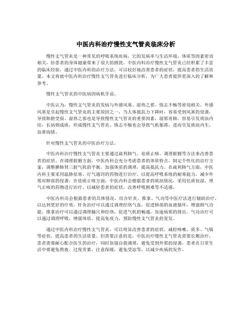 中医内科治疗慢性支气管炎临床分析