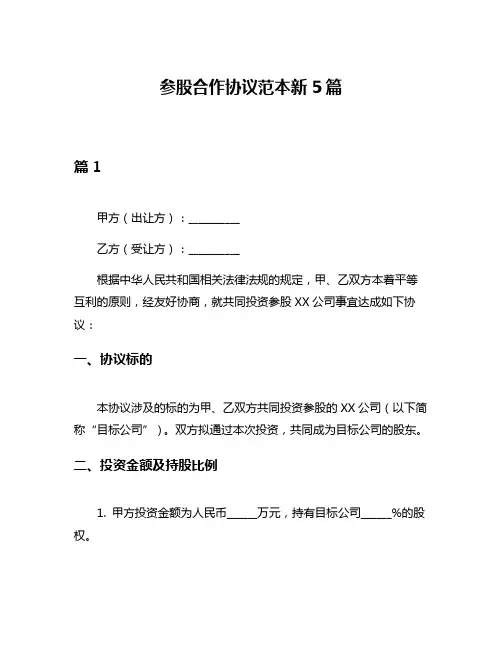 参股合作协议范本新5篇